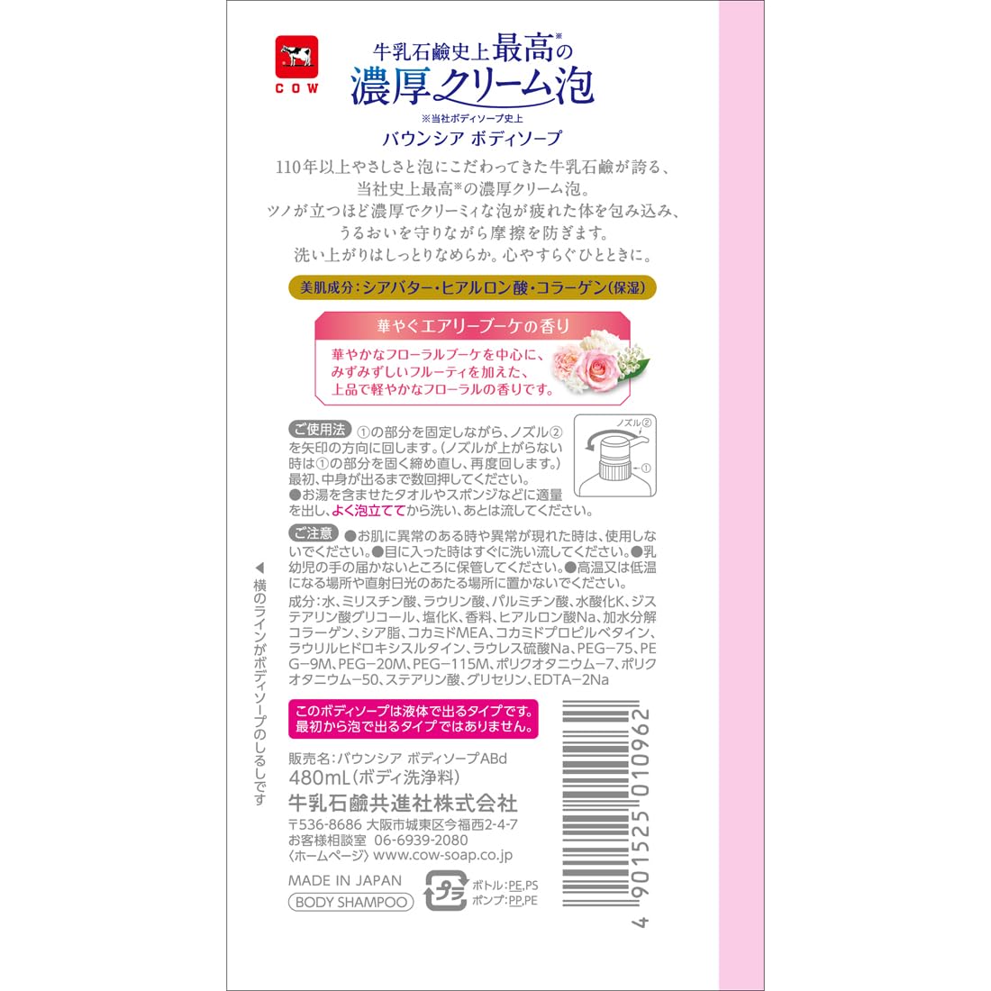 BOUNCIA Cow Brand Airy Bouquet Rose bottle ready for daily refreshing shower.